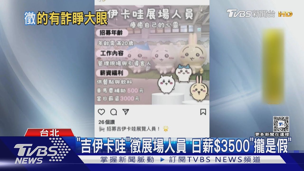 「吉伊卡哇」徵展場人員!日薪3500元「攏是假」