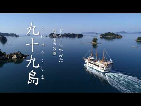 ドローンでみた九十九島 ロングバージョン