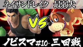スマブラ 大会｜ノビスマ#10＜3回戦＞ネイサンドレイク(リトルマック）VS 最弱犬(ダックハント)【スマブラSP オンライン大会 / SSBU Online Tournaments】