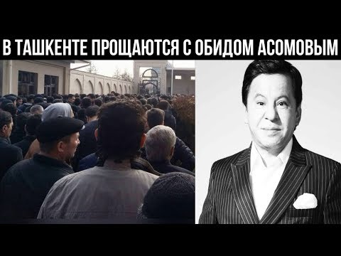 Обида Асомова проводили в последний путь