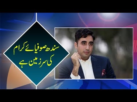 Shah Abdul Latif Bhittai remains the shining landmark in the history of human philosophy: Bilawal