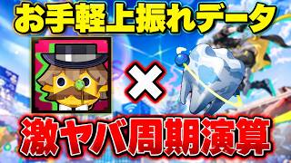 お手軽最強データが作れる周期演算【崩壊スターレイル / 階差宇宙】