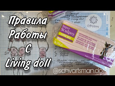Как работать с запекаемый пластиком living Doll