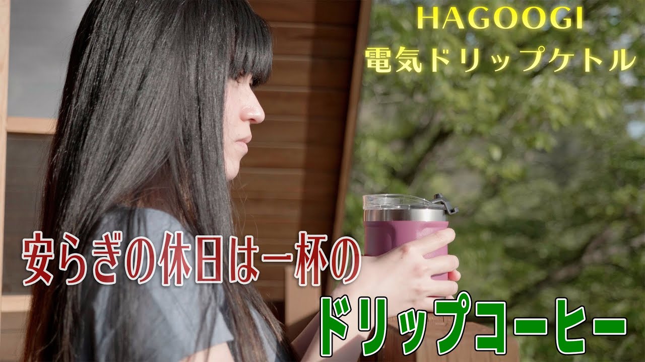 安らぎの休日は一杯のドリップコーヒー《HAGOOGI電気ドリップケトル》Lumix G9 + LEICA DG VARIO-SUMMILUX 10-25mm / F1.7 ASPH.