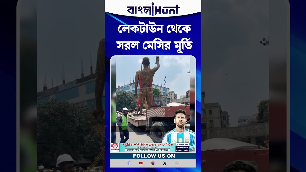 লেকটাউন থেকে সরল মেসির মূর্তি