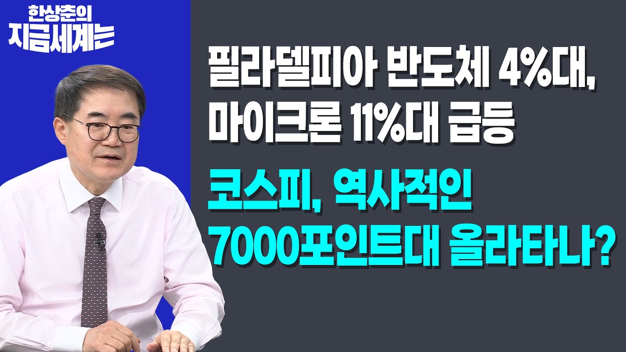 필라델피아 반도체 4%대, 마이크론 11%대 급등 | 코스피, 역사적인 7000포인트대 올라타나?ㅣ한상춘 한국경?