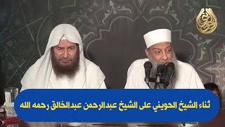 صورة ثناء الشيخ الحويني على الشيخ عبدالرحمن عبدالخالق رحمه الله