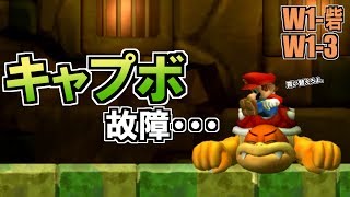“キャプボ購入”に、怯える男。 #02 W1-砦 W1-3 【Newスーパーマリオブラザーズ U デラックス実況】