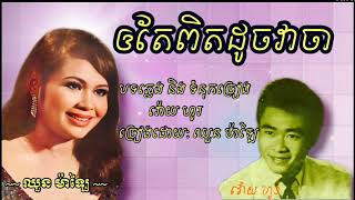 ឲតែពិតដូចវាចា ឈួន ម៉ាឡៃ | oy te pit doch vea ja - Chhoun Malay