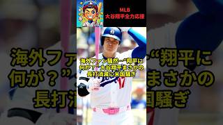 【大谷翔平】海外ファン騒然…“翔平に何が？” 大谷翔平まさかの長打消滅に米国騒ぎ