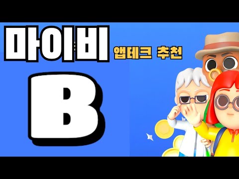 앱테크 끝판왕 마이비 (MyB) 금테크 재테크앱  돈버는앱 추천