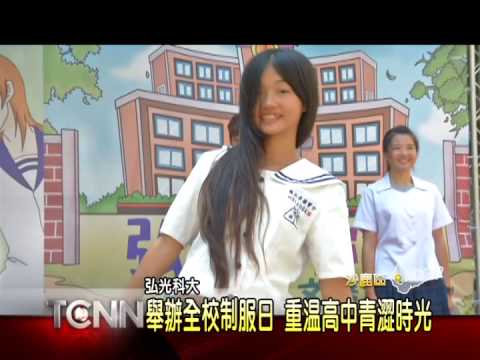 大台中新聞-沙鹿弘光103年制服日 