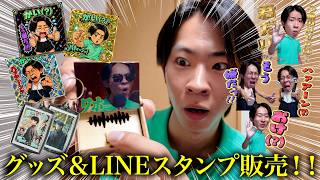 【人生初】オリジナルグッズ＆LINEスタンプを販売します！！！！！！