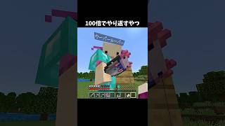 100倍でやり返すやつ105 #minecraft