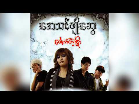 ရဲလေး , အေသင်ချိုဆွေ - ရှုပ်ထွေးခြင်း [Audio]