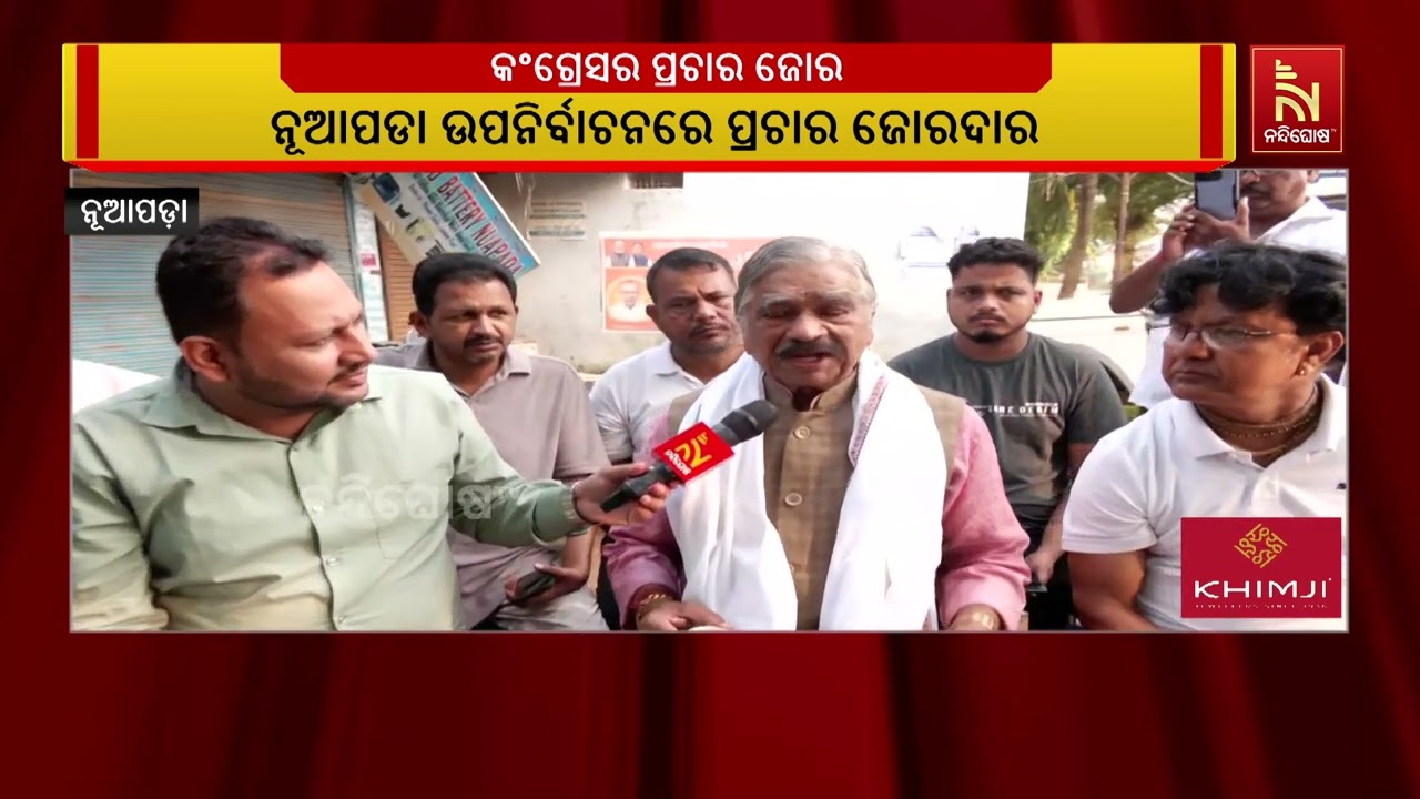 ନୂଆପଡା ଉପନିର୍ବାଚନ ପ୍ରଚାରକୁ ଜୋରଦାର କରିଛି କଂଗ୍ରେସ।  ଚ?