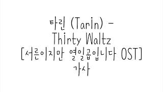 타린 (Tarin) - Thirty Waltz [서른이지만 열일곱입니다 OST] 가사