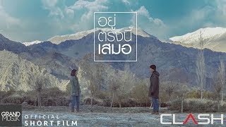 อยู่ตรงนี้เสมอ – CLASH