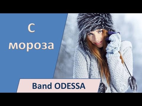 Band ODESSA - С мороза
