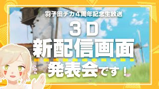 ＊4周年記念生放送  『3D新配信画面 発表会です！』 Vtuber羽子田チカ＊