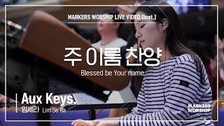 마커스워십 - 주 이름 찬양 (Aux Keys. / 임세라 연주) Blessed be Your name