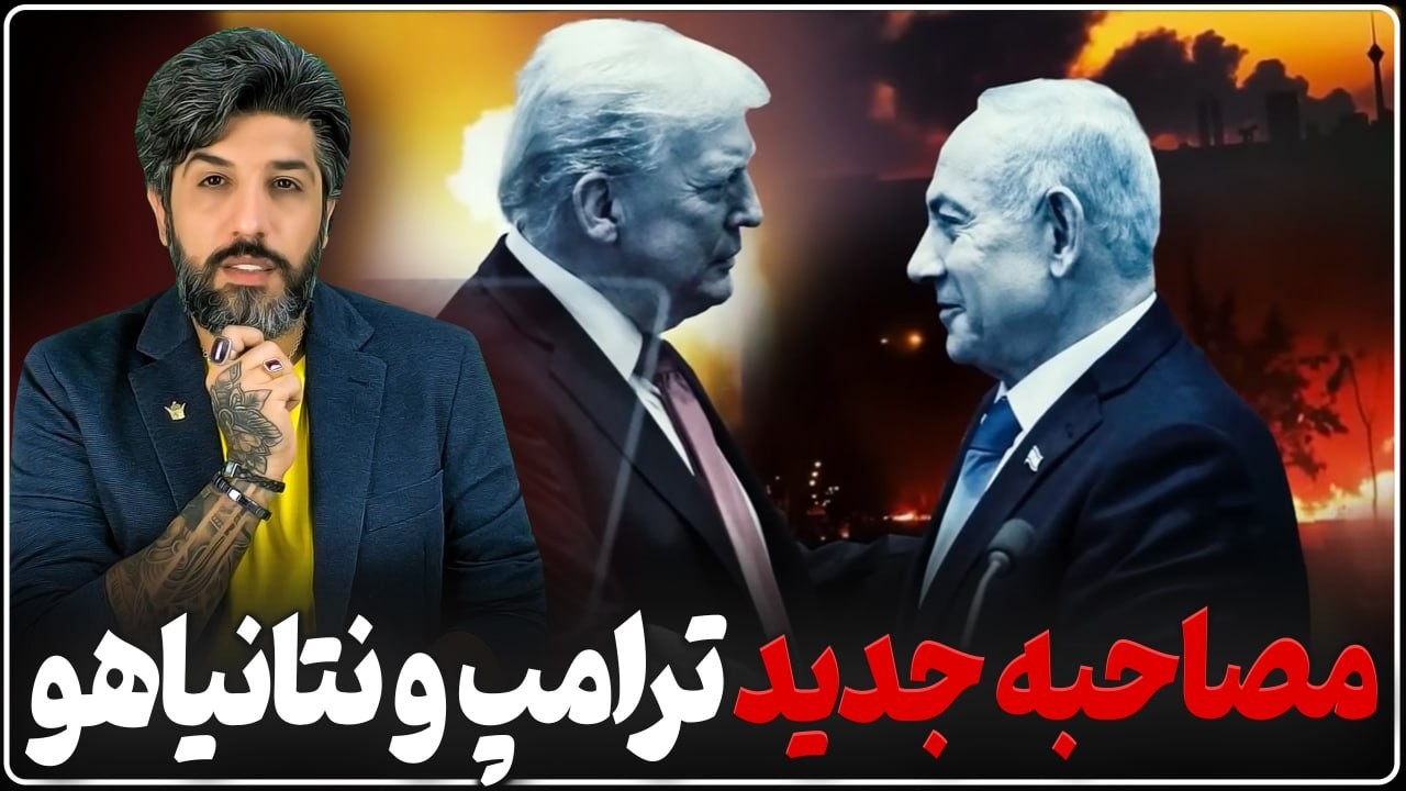 مصاحبه ترامپ و نتانیاهو در مورد دعواشون و سرنگونی رژیم