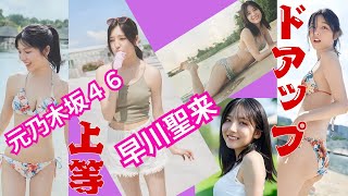 早川聖来～ドアップ上等～乃木坂46・4期生（再アップ）