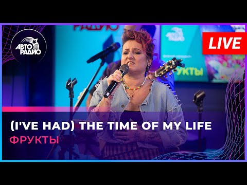 Фрукты - (I've Had) The Time of My Life (Bill Medley & Jennifer Warnes cover) LIVE @ Авторадио