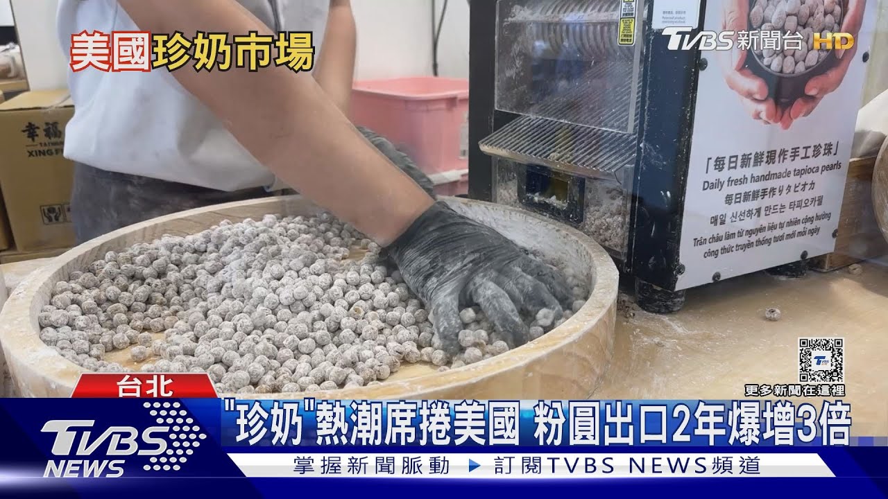 珍奶征服北美！　粉圓出口飆3倍「網紅+韓劇」助攻