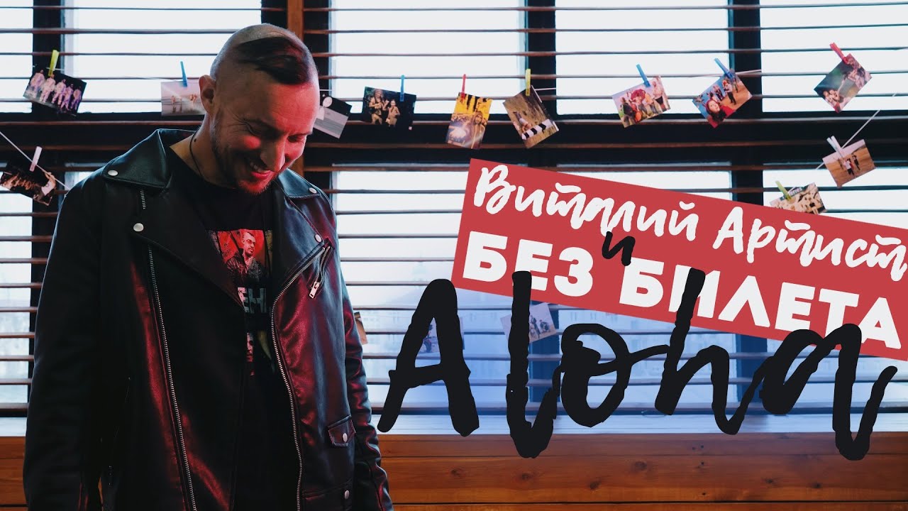 Виталий Артист и Без Билета — Aloha (Aлоха)