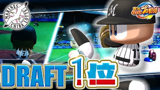 【30周年】実況パワフルプロ野球30年分のドラフト1位　ロッテ編【1994-2024】