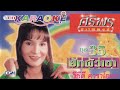 ศิริพร อำไพพงษ์ ชุด 35 ฮักผัวเขา MV