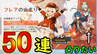 【原神】新ピックアップがキター！クレーも欲しいけど、実は本命は…？
