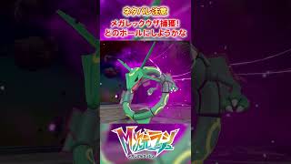 【M次元ラッシュ】メガレックウザ捕獲！！どのボールにしようかな・・・　#shorts #ポケモン #ポケモンza  #pokemon #M次元ラッシュ