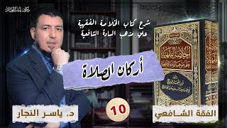 صورة 10_ الفقه شافعي " أركان الصلاة " _ د. ياسر النجار. شرح كتاب الخلاصة الفقهية على مذهب السادة الشافعية