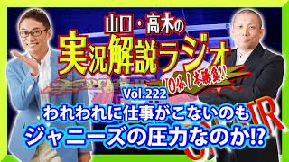 山口・高木の実況解説ラジオVol.222