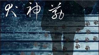 犬神筋【クトゥルフ神話TRPG】