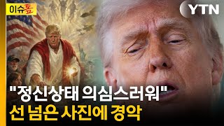 트럼프판 '나는 신이다?'...이례적 SNS 삭제에도 후폭풍 [이슈톺] / YTN