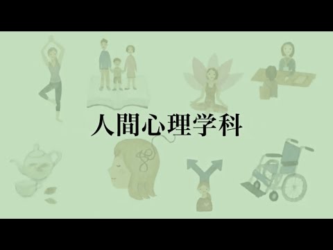 【相模女子大学】学科紹介Movie（人間心理学科）