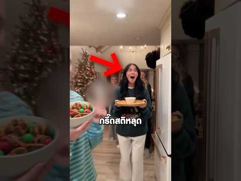 เธอถึงกับกรี๊ดสติหลุดเมื่อเพื่อนทำแบบนี้ #shorts #viral