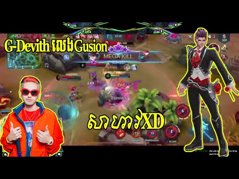 G-Devith លេង Gusion ទេព បូព្រឹក្ស លេង Aurora សាហាវ Xd😱😱 / Mobile Legends Khmer / THADA GAMING