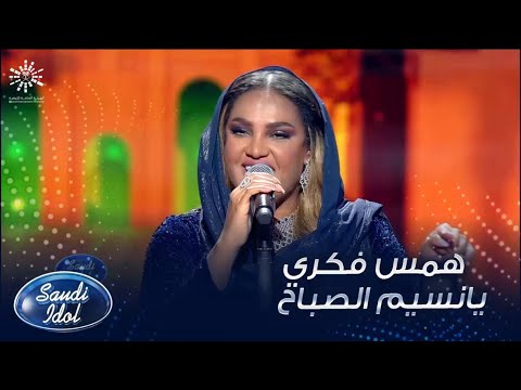 يا نسيم الصباح همس فكري