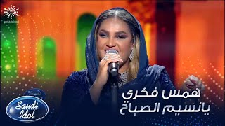 كلمات اغنية يا نسيم الصباح همس فكري