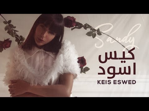 شاهد- "كيس أسود" أحدث أغاني ساندي