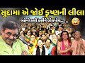 સુદામા એ જોઈ કૃષ્ણની લીલા Mayabhai Ahir New Comedy Jokes 2