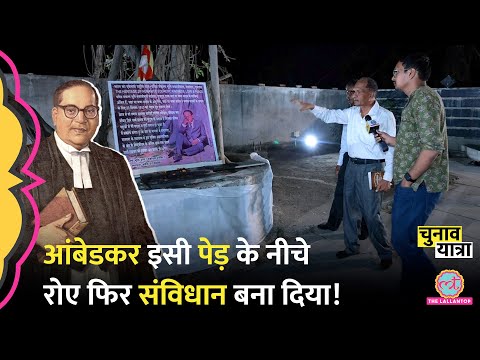 नाम बदलकर जान बचाई, BR Ambedkar की वो संकल्प भूमि जहां बैठ रोए, लड़ने की ठानी और संविधान बना डाला!