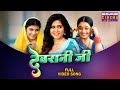 Devrani Ji Full Video Song Ritu Singh Shalu Singh Aparna Mallik Bhojpuri Gana 2024