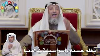 1329 - أعظم حسنة وأسوأ سيئة في الدنيا - عثمان الخميس