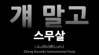 스무살(20 Years of Age)-걔 말고(Not Him)(Instrumental) [MR/노래방/KARAOKE]