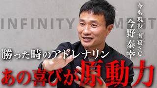 【苦悩と葛藤】元サッカー日本代表 今野泰幸が41歳になってもアドレナリンを求めて走り続ける「本当の理由」｜INFINITY MOMENT｜DIALOGUE